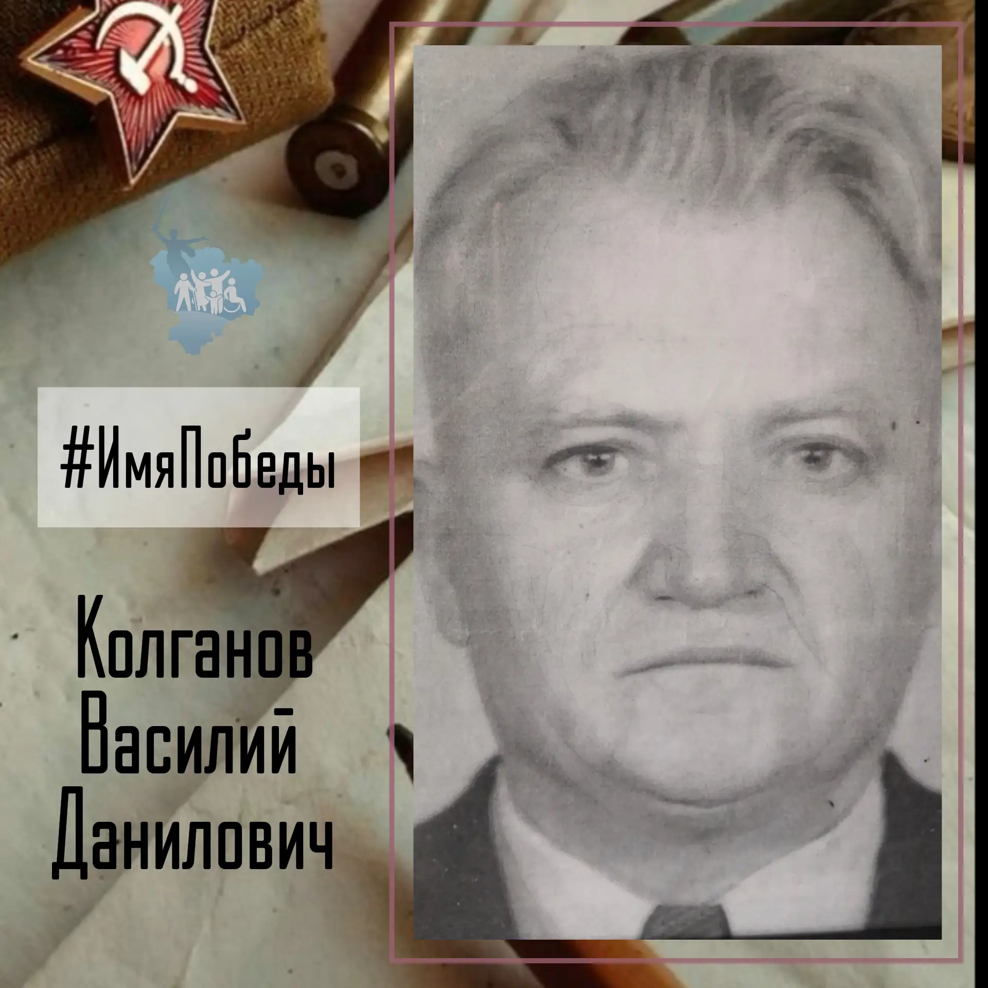 Об историях в именах и именах в истории Победы - в рубике #ИмяПобеды  Колганов Василий Данилович род