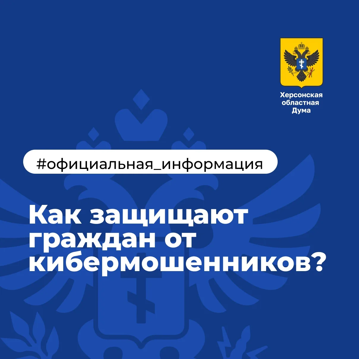 🔈 Как защищают граждан от кибермошенников?