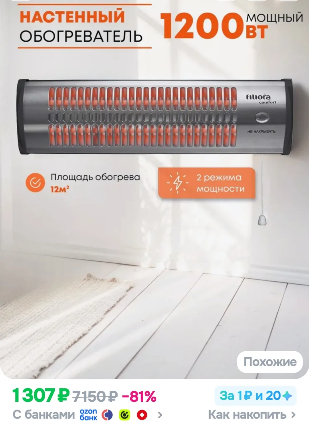 Обогреватель настенный