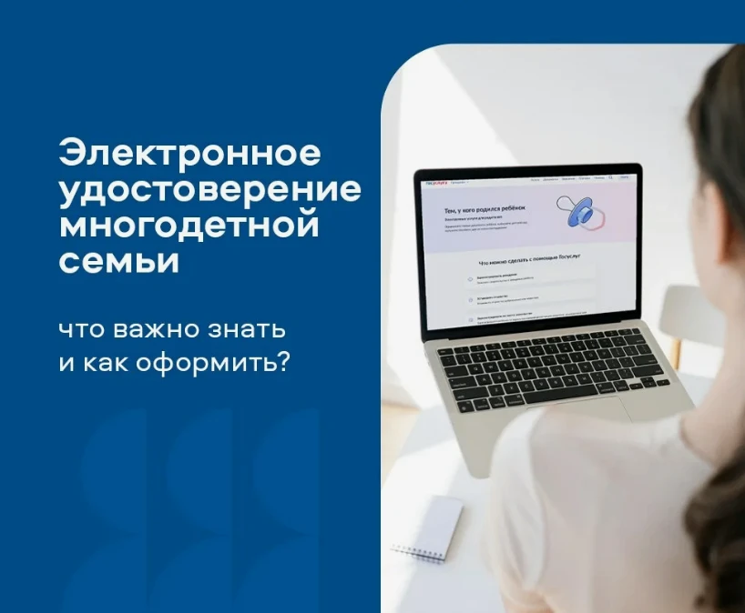 Электронное удостоверение многодетной семьи — это QR-код, который содержит данные о сос...