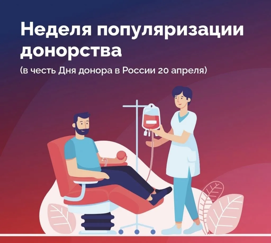 Неделя популяризации донорства крови и костного мозга (в честь Дня донора в России 20 апреля)

🗓 С 