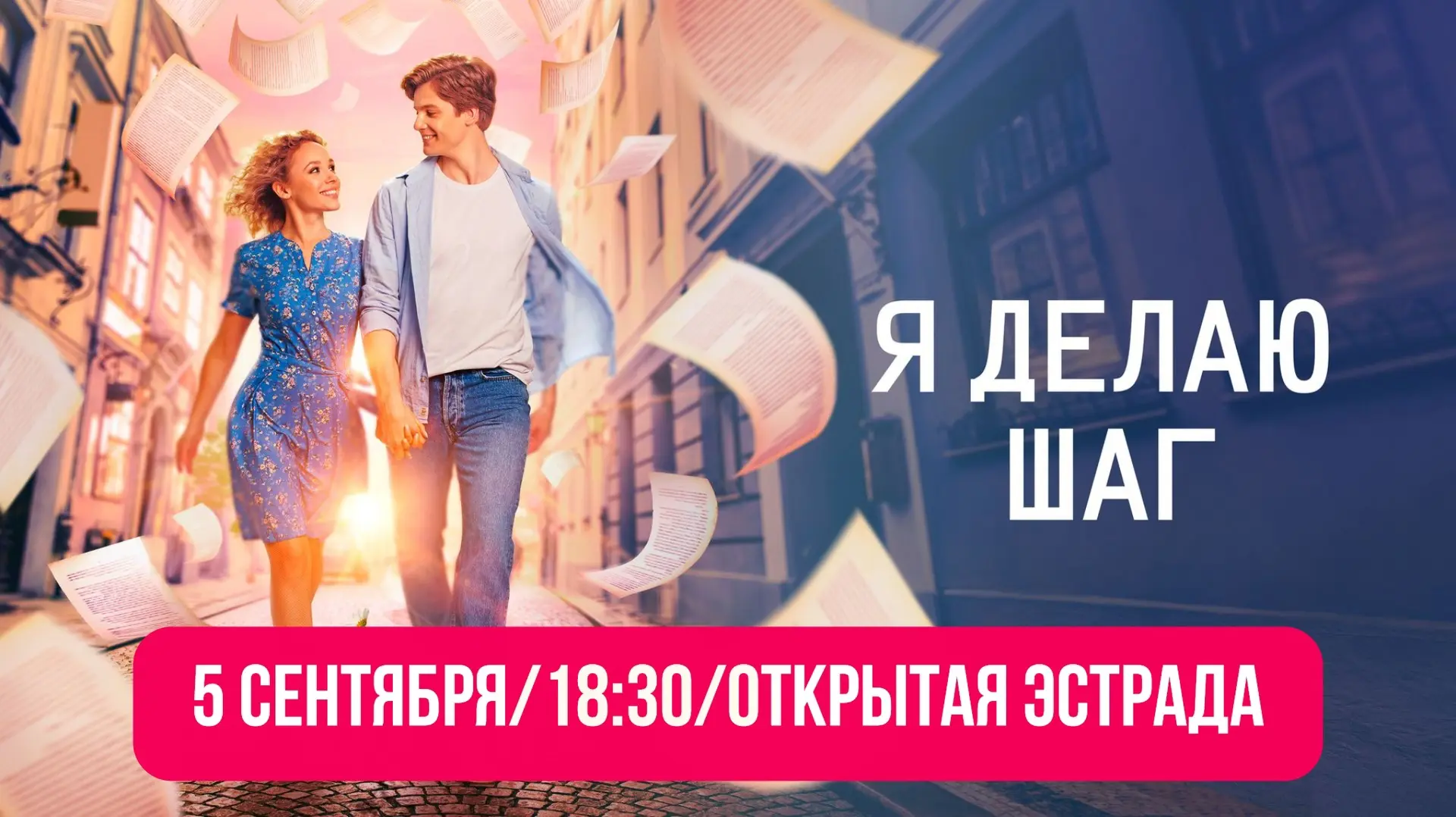 📽5 сентября в 18:30 приглашаем на кинопоказ фильма "Я делаю шаг" (2023г. 6+) на открыт...