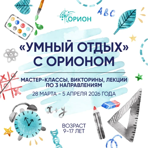 🎉 КАНИКУЛЫ С УМОМ: с 28 марта по 5 апреля 2026 года!