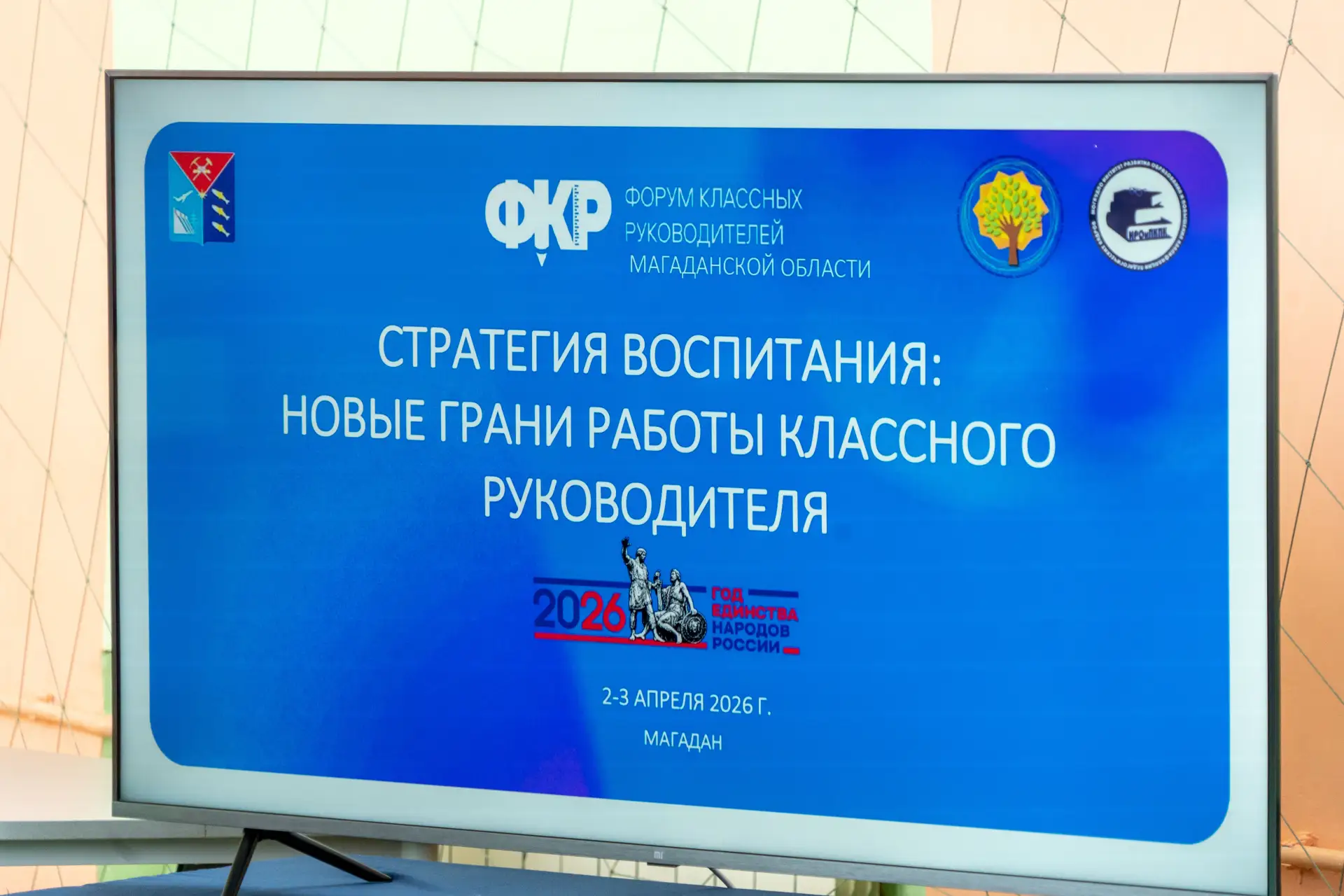 🏫 В Магаданской области проходит II Региональный форум классных руководителей