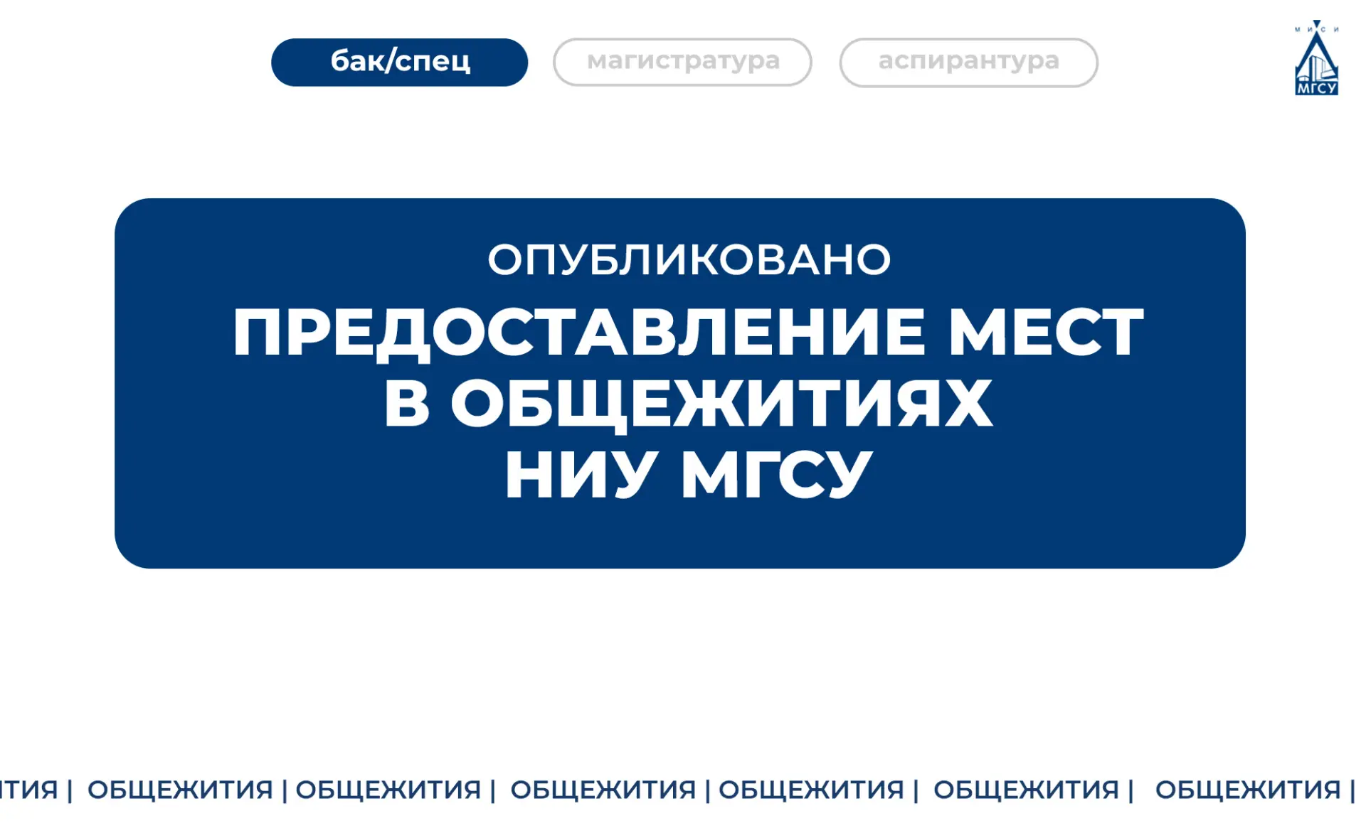 👀На сайте опубликовано предоставление мест в общежитиях НИУ МГСУ