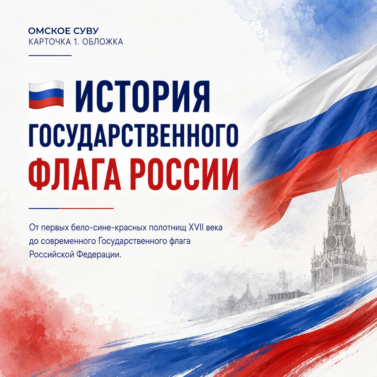 🇷🇺 От первых кораблей до государственного символа: история российского флага.