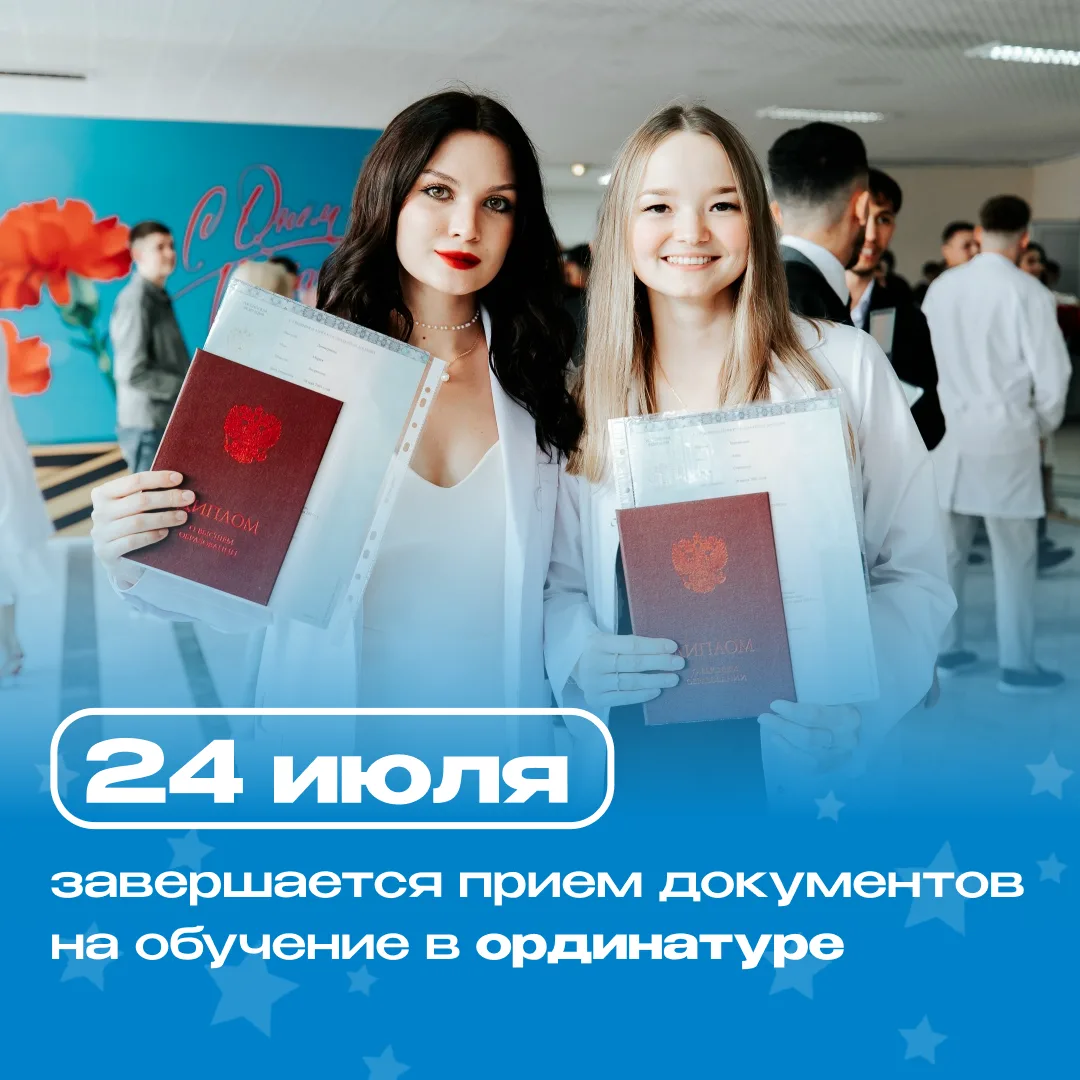 Поторопись! 

Не упусти свой шанс получить более глубокие знания в медицине и стать настоящим профес