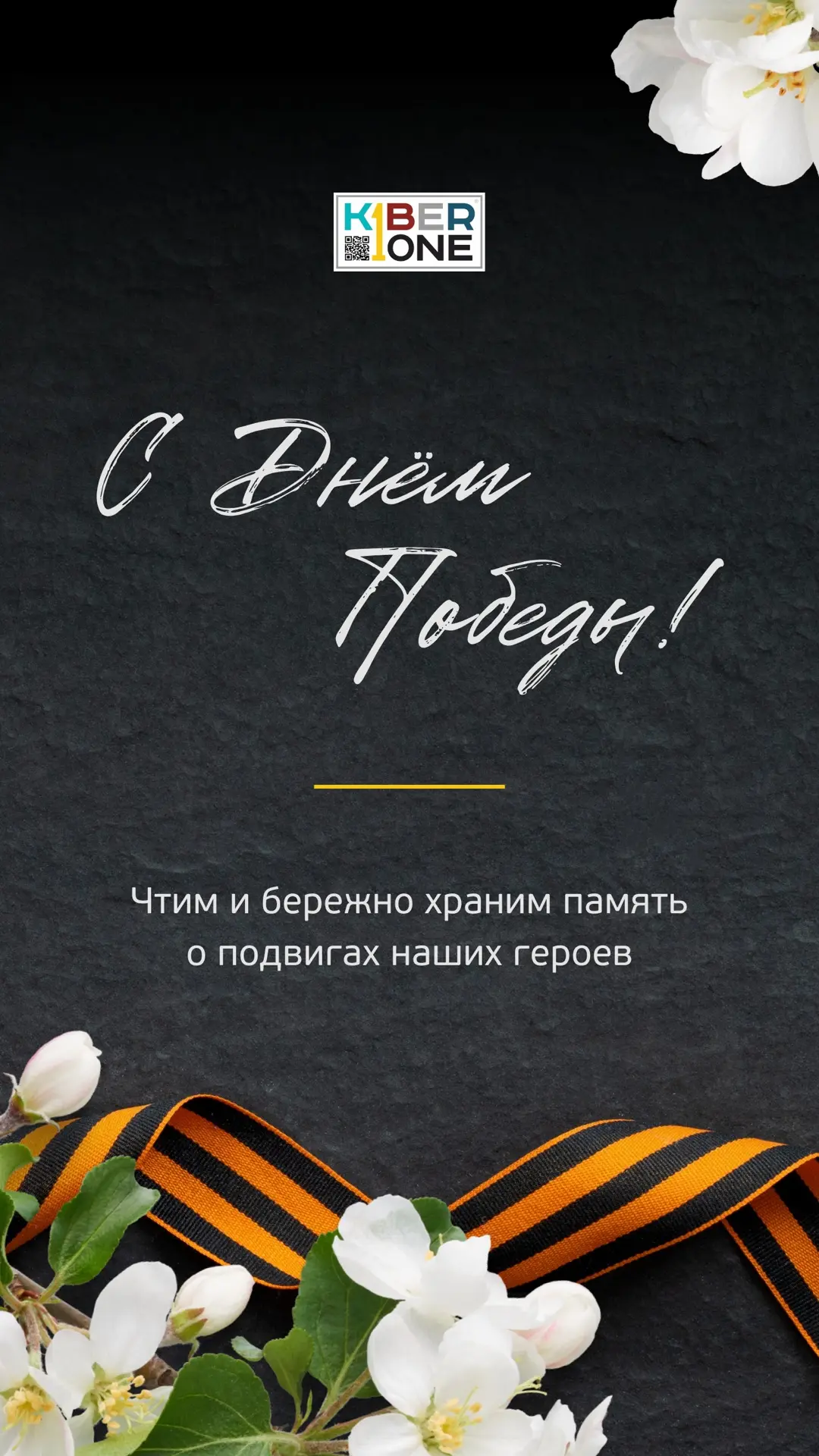 С Днем Великой Победы!