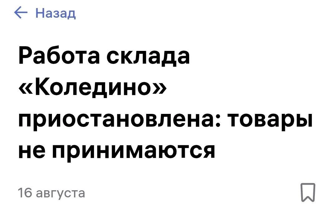 🚨 Коледино...