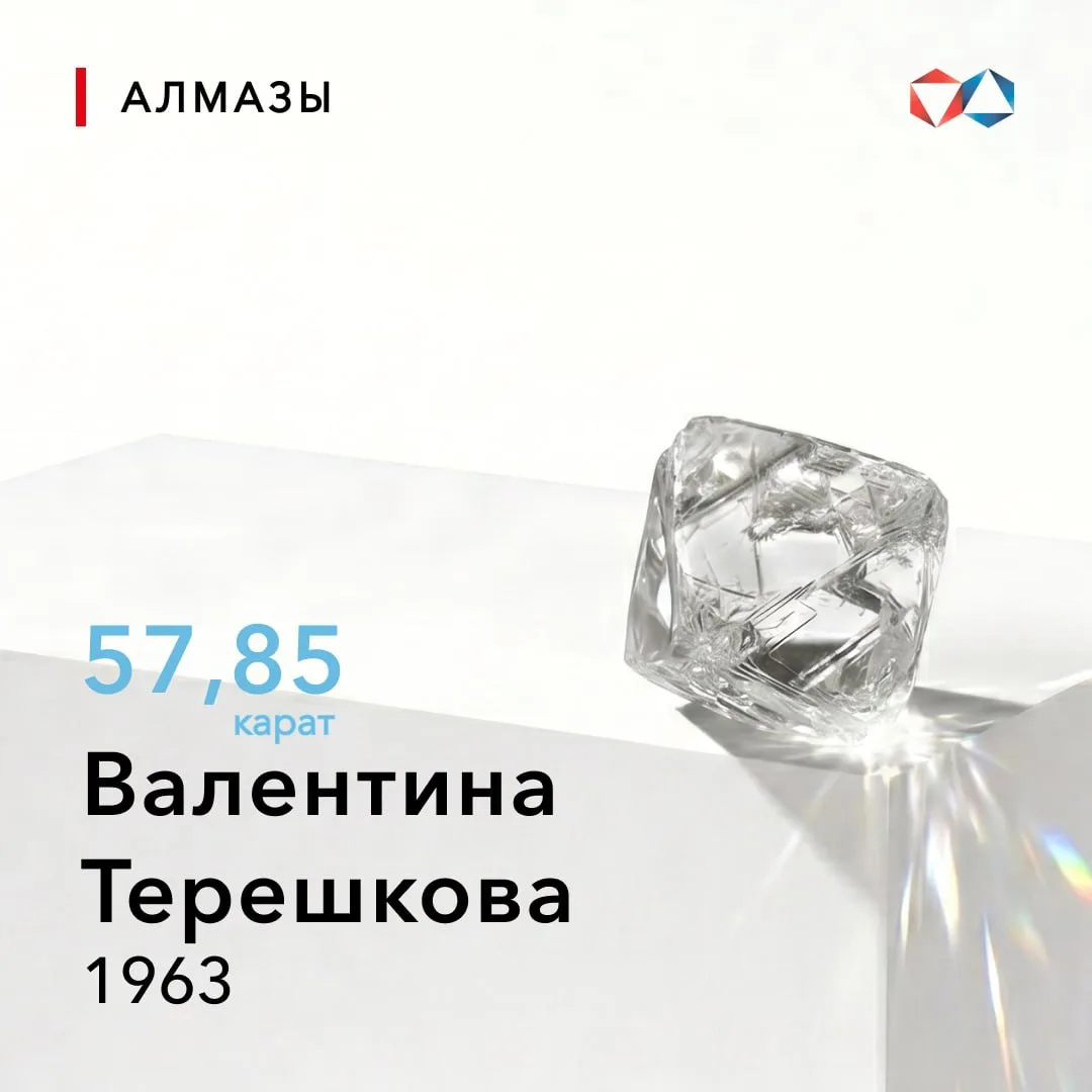 💎 10 июня 1963 года найден алмаз «Валентина Терешкова» весом 51,85 карата

Алмаз был назван в честь