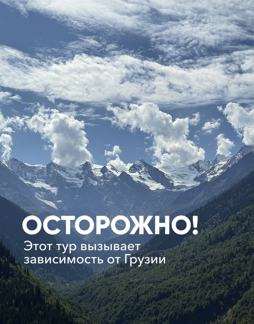 Осторожно! Этот тур вызывает зависимость от Грузии. ❤️