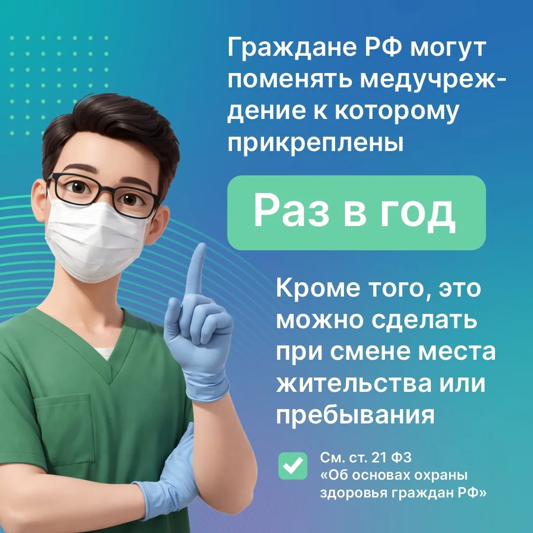 Поменять поликлинику, к которой вы прикреплены, можно раз в год. Подробности в карточках, которые по