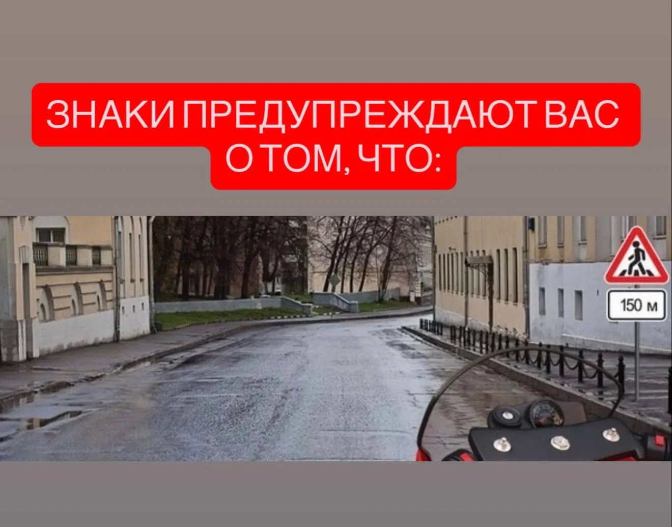 1. На протяжении 150м возможно появление пешеходов на проезжей части