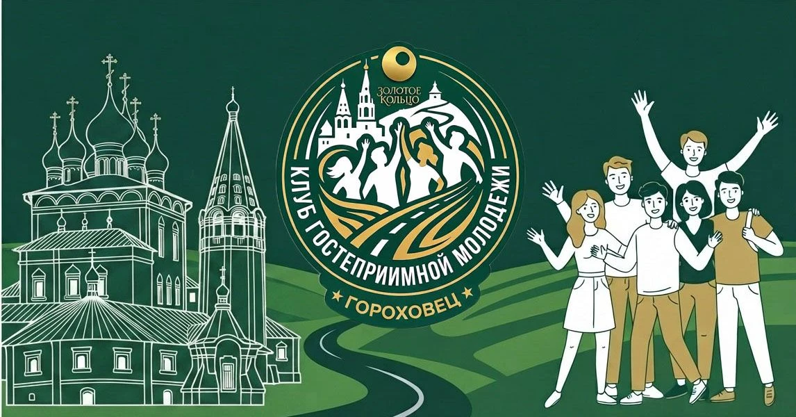 КЛУБ ГОСТЕПРИИМНОЙ МОЛОДЁЖИ ЖДЁТ ТЕБЯ!