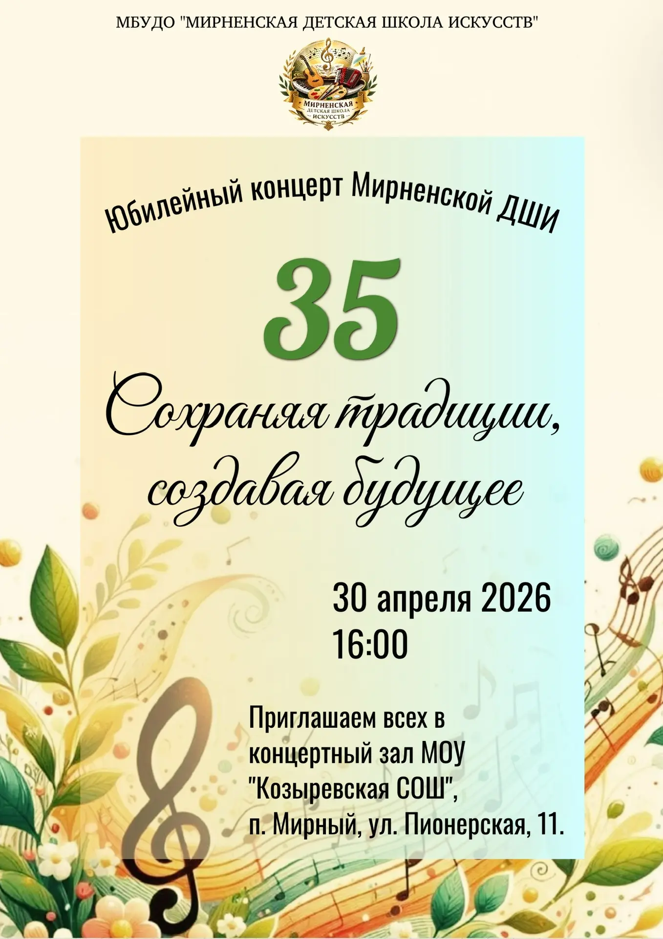 Дорогие друзья! В этом году Мирненская детская школа искусств празднует юбилей! 🎉🥳