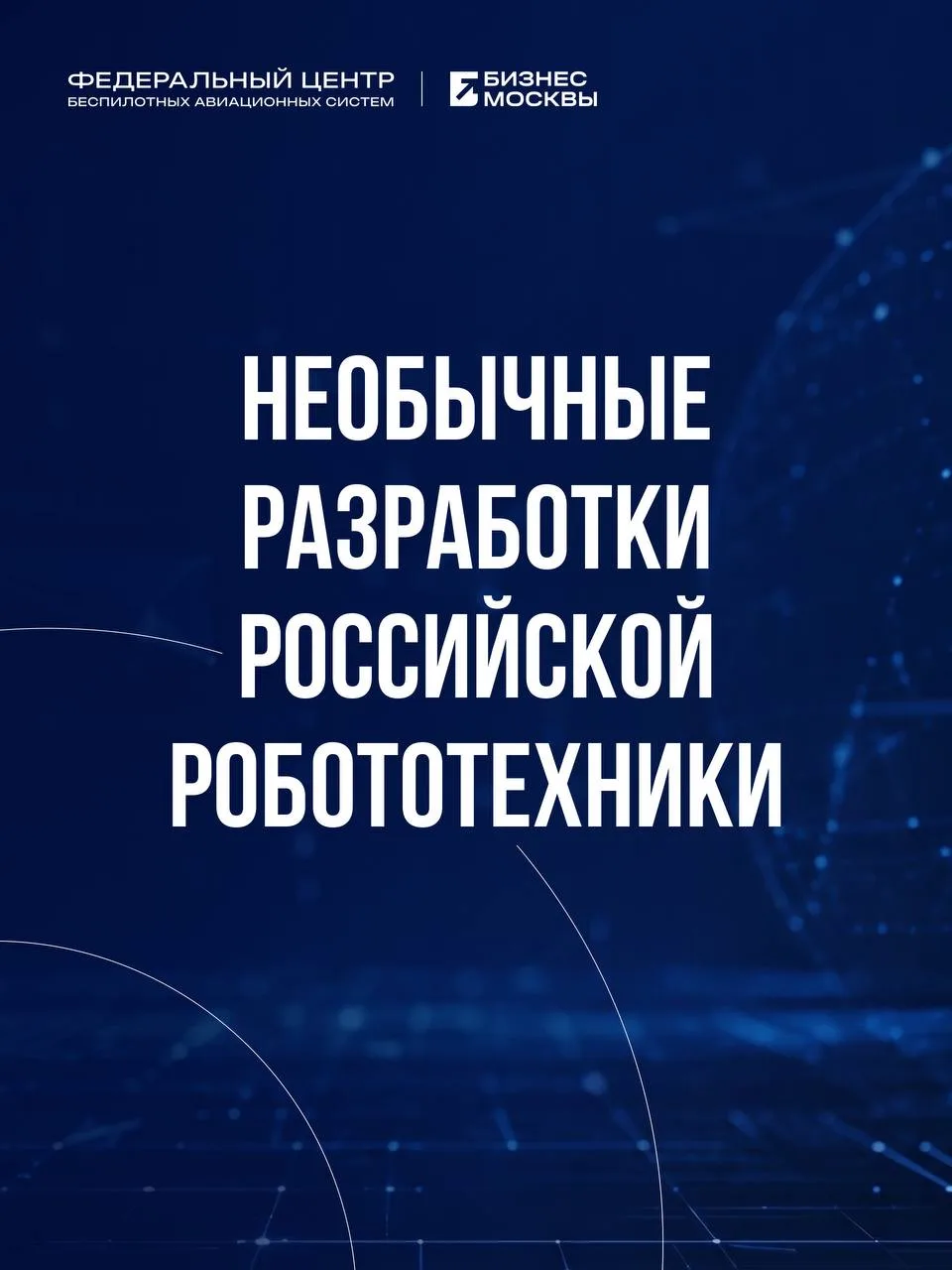 В российской робототехнике появляются новые идеи и инженерные разработки. Их создают по...