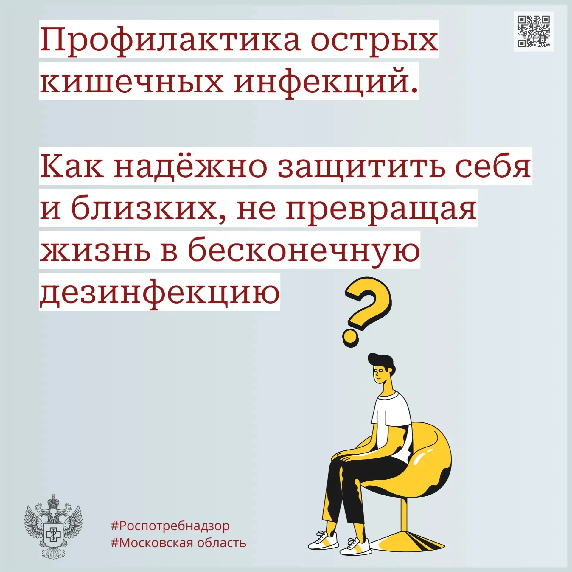 Профилактика острых кишечных инфекций (ОКИ) 👆 
 
Роспотребнадзор по Московской области в МАХ max.ru