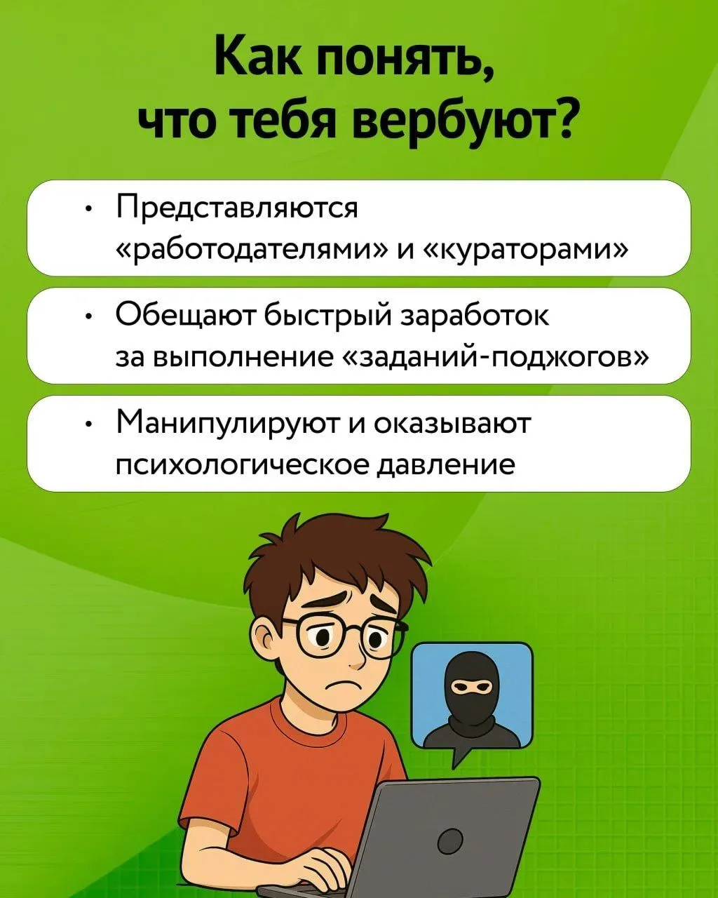❗Будьте внимательны! В интернете всё чаще появляются сомнительные предложения о лёгком доходе. За кр
