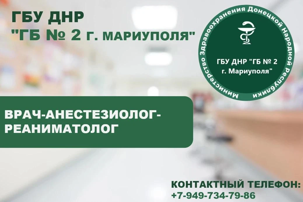 Ищем врача-анестезиолога-реаниматолога