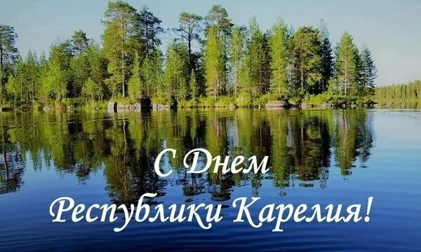 Это интересно...
Сегодня, 8 июня, отмечает свой день рождения Республика Карелия.
Это праздник, отра