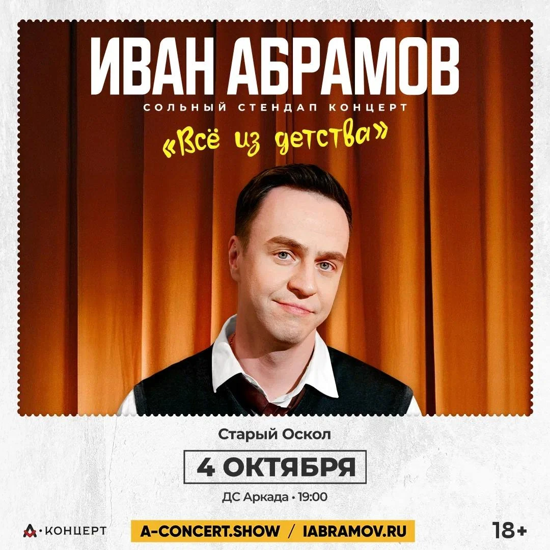 🎤 Иван Абрамов — «Всё из детства» в Старом Осколе!