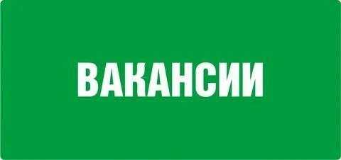 Требуется персонал