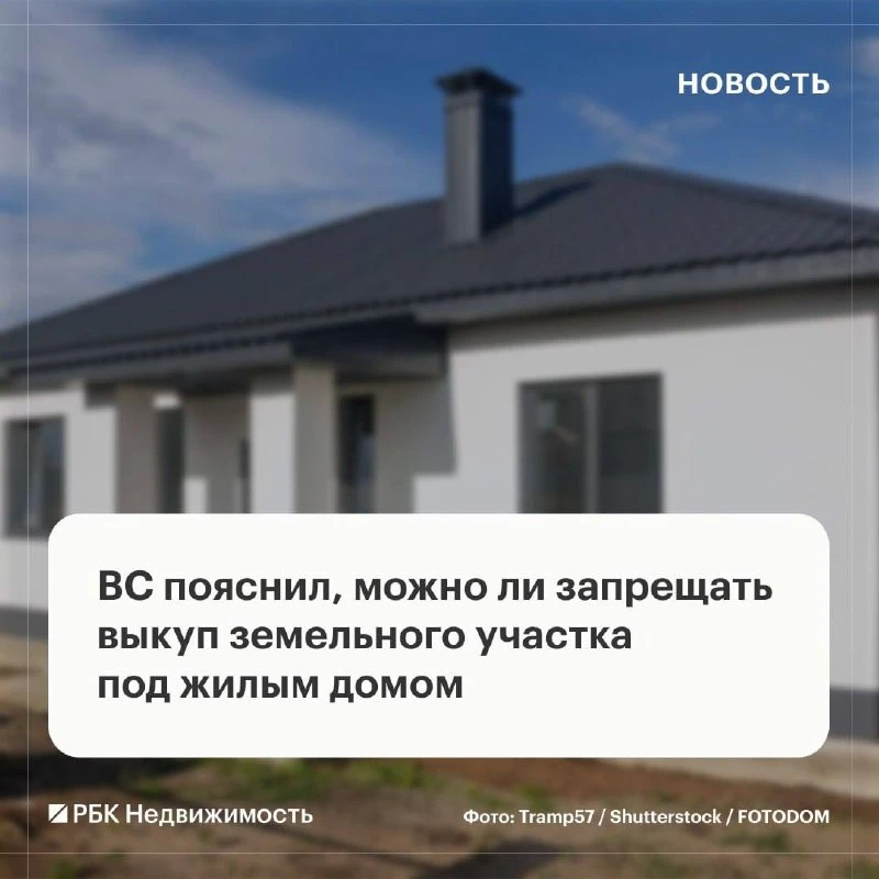 Верховный суд разъяснил, что собственники зданий имеют исключительное право на выкуп государственных