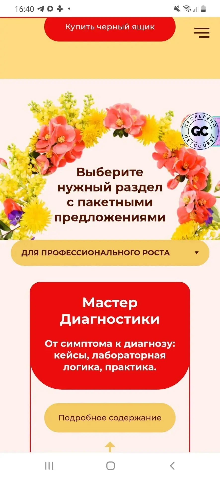 Обратите внимание, на сайте есть кнопка, с выбором раздела «для себя» или «для профи». ...