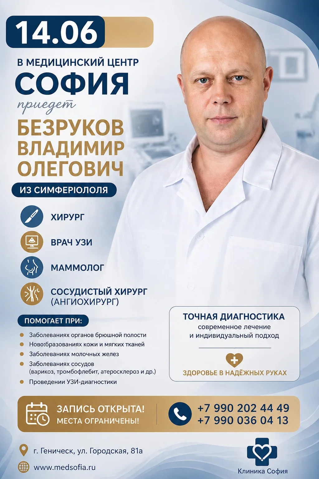 ❌14 июня в медицинском центре «София» — выездной приём специалиста!

👨‍⚕️ Безруков Владимир Олегови
