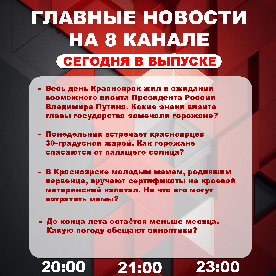 Подробнее об этих и других самых интересных новостях расскажем в эфире на 8 канале!