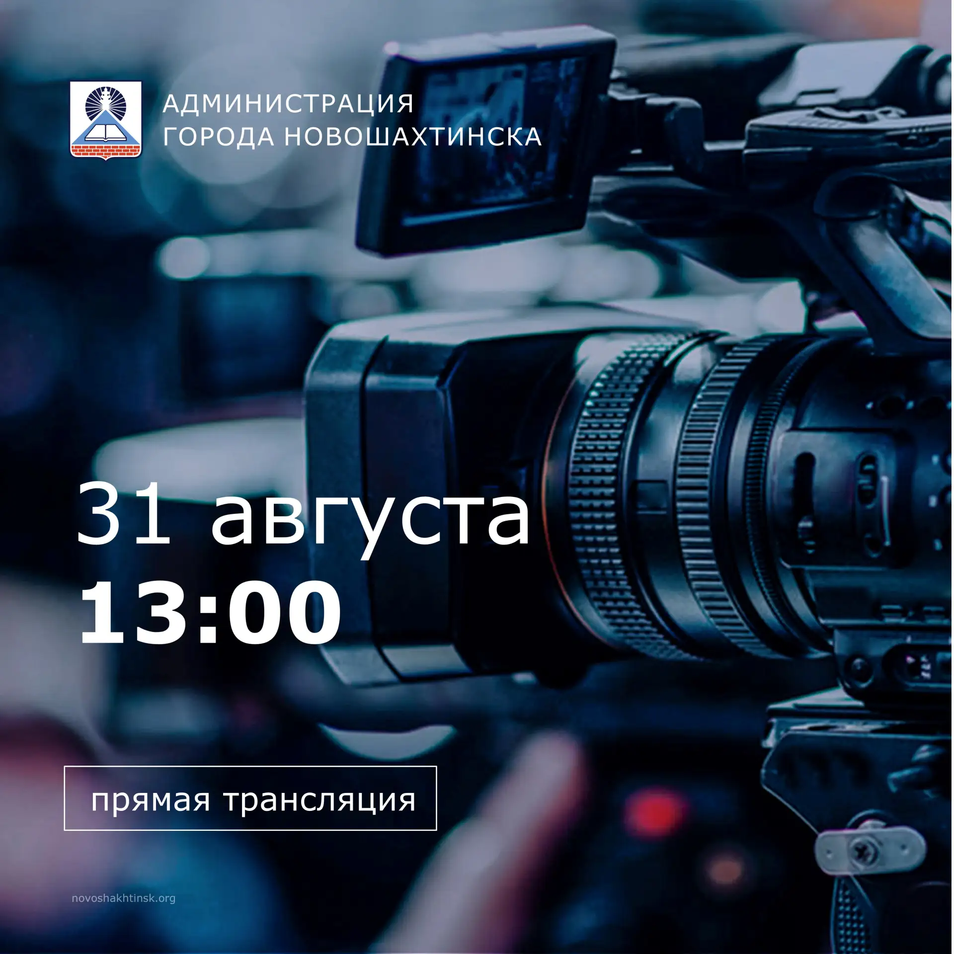 Глава города Новошахтинска Сергей Бондаренко 31 августа  в 13 часов ответит на вопросы ...
