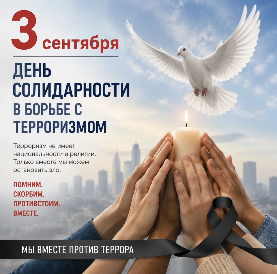 3 сентября — День солидарности в борьбе с терроризмом 🕊️🇷🇺
