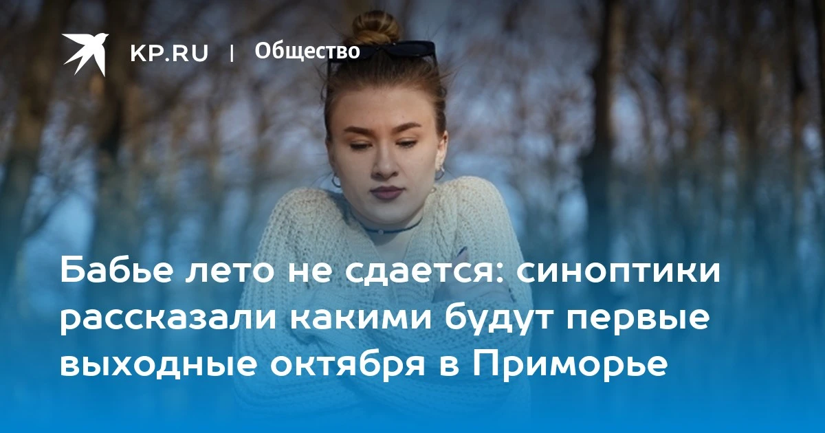 Первые выходные октября в Приморье будут без дождя