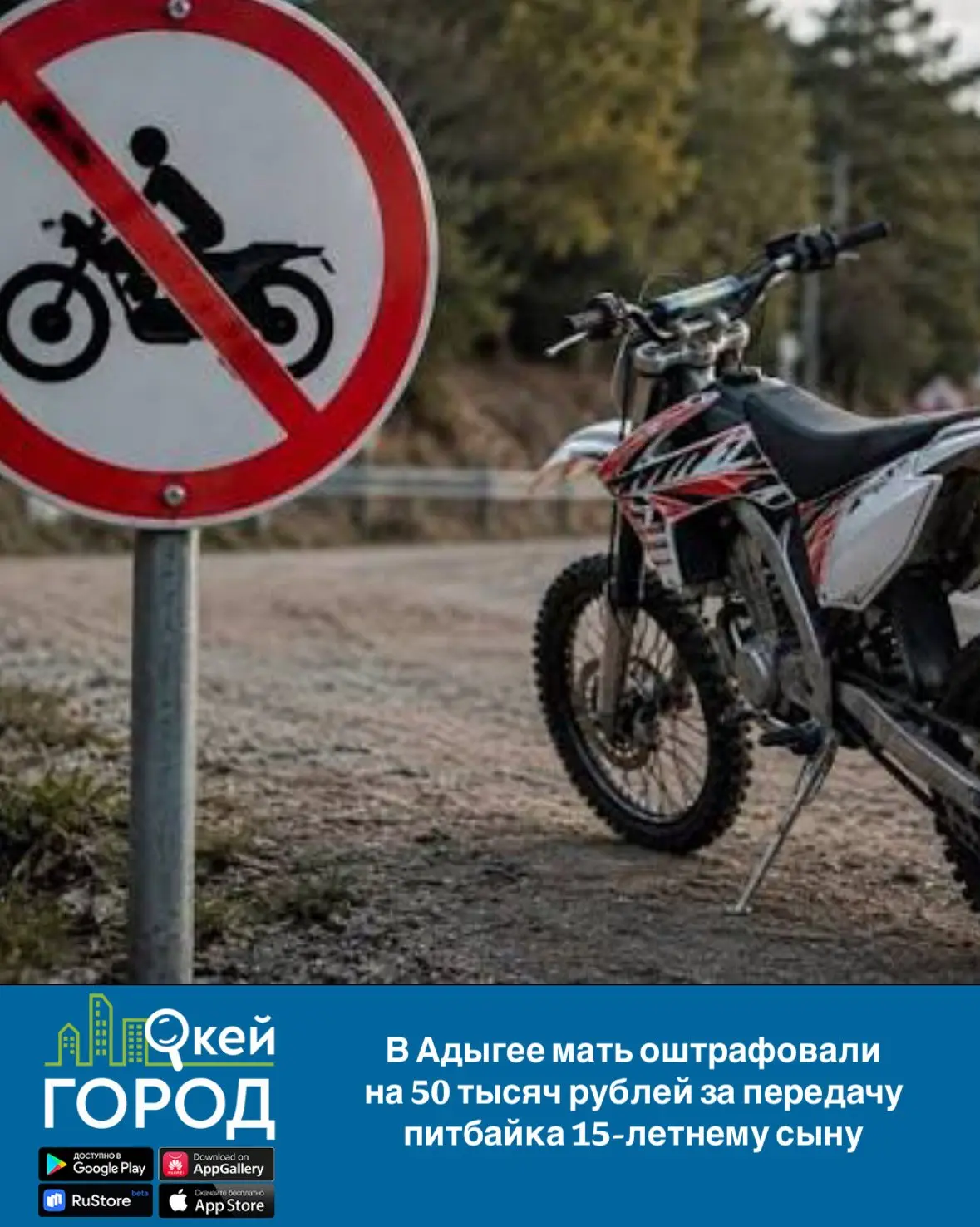 ⚖️ В Адыгее мать оштрафовали на 50 тысяч рублей за передачу питбайка 15-летнему сыну