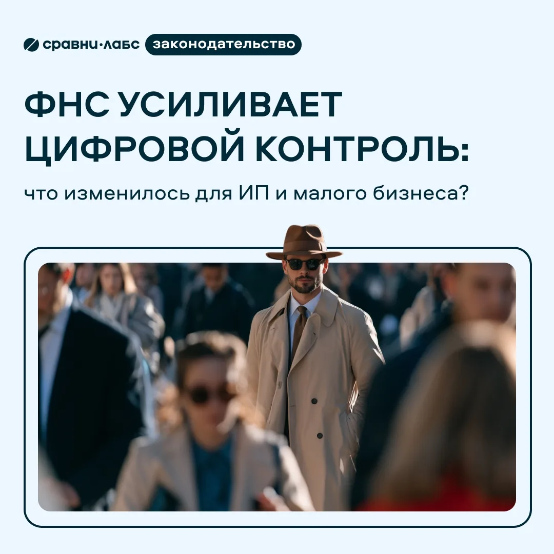 📊 ФНС усиливает цифровой контроль