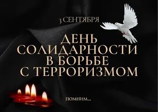Помним! Скорбим!