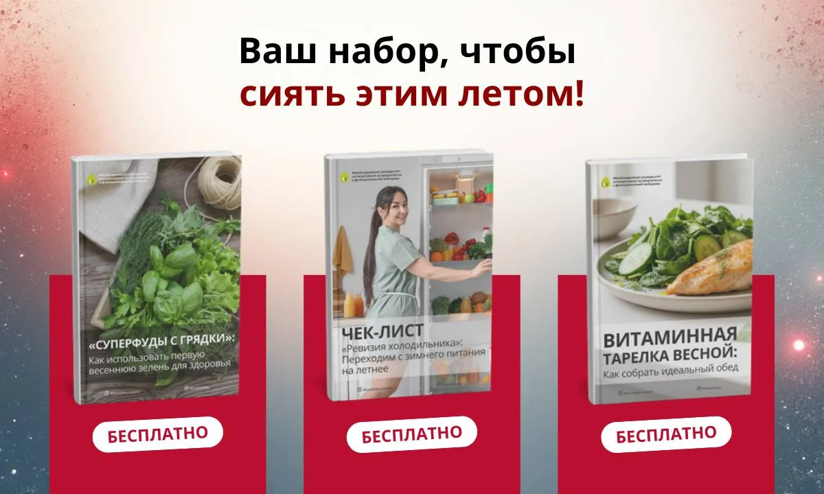 🎁 ВАША ЛЕТНЯЯ УДАЧА — ЗАБЕРИТЕ СРАЗУ 4 ПОДАРКА

А вместе с ними — знания, которые изменят ваше тело