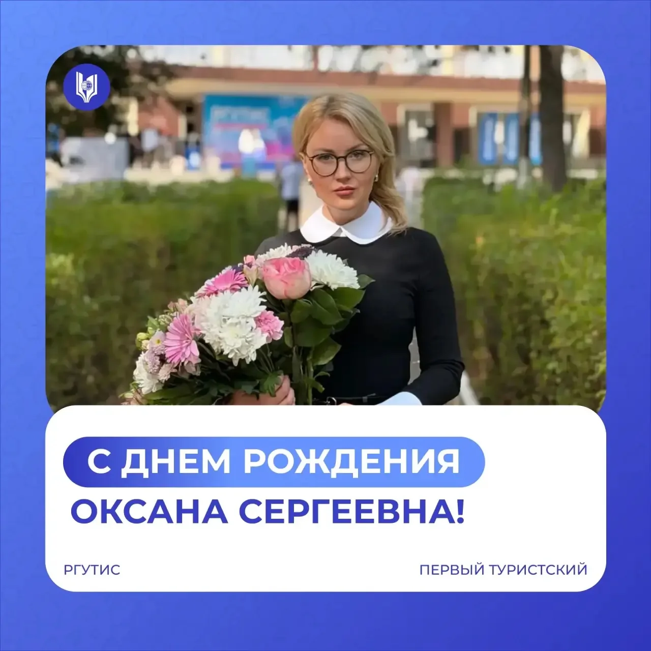 🎉 С днём рождения, Оксана Сергеевна!