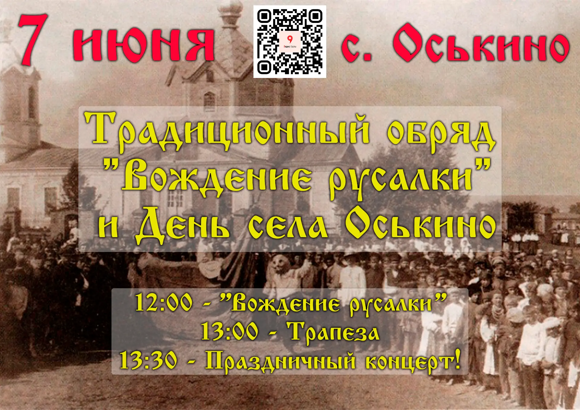 7 июня в селе Оськино пройдут народный обрядовый праздник «Вождение русалки» и День села. В торжеств