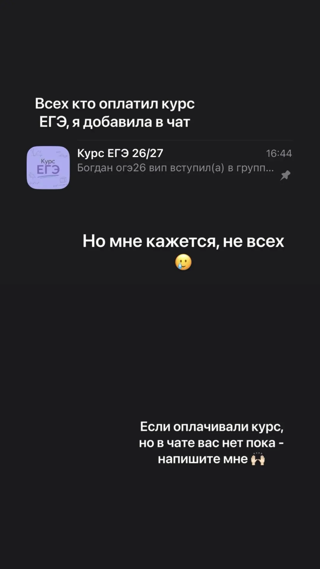Кто уже оплатил курс ЕГЭ, проверяйте, пожалуйста, что вы добавились в чат. Если вас там...