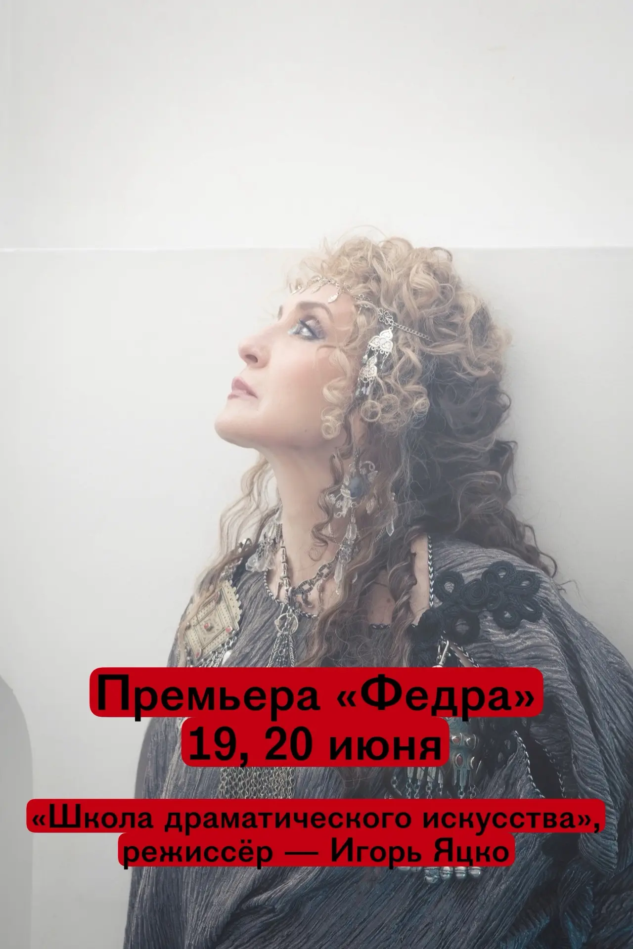 Хаос внутри человека: в «Школе драматического искусства» играют Расина

Премьера спектакля «Федра» п