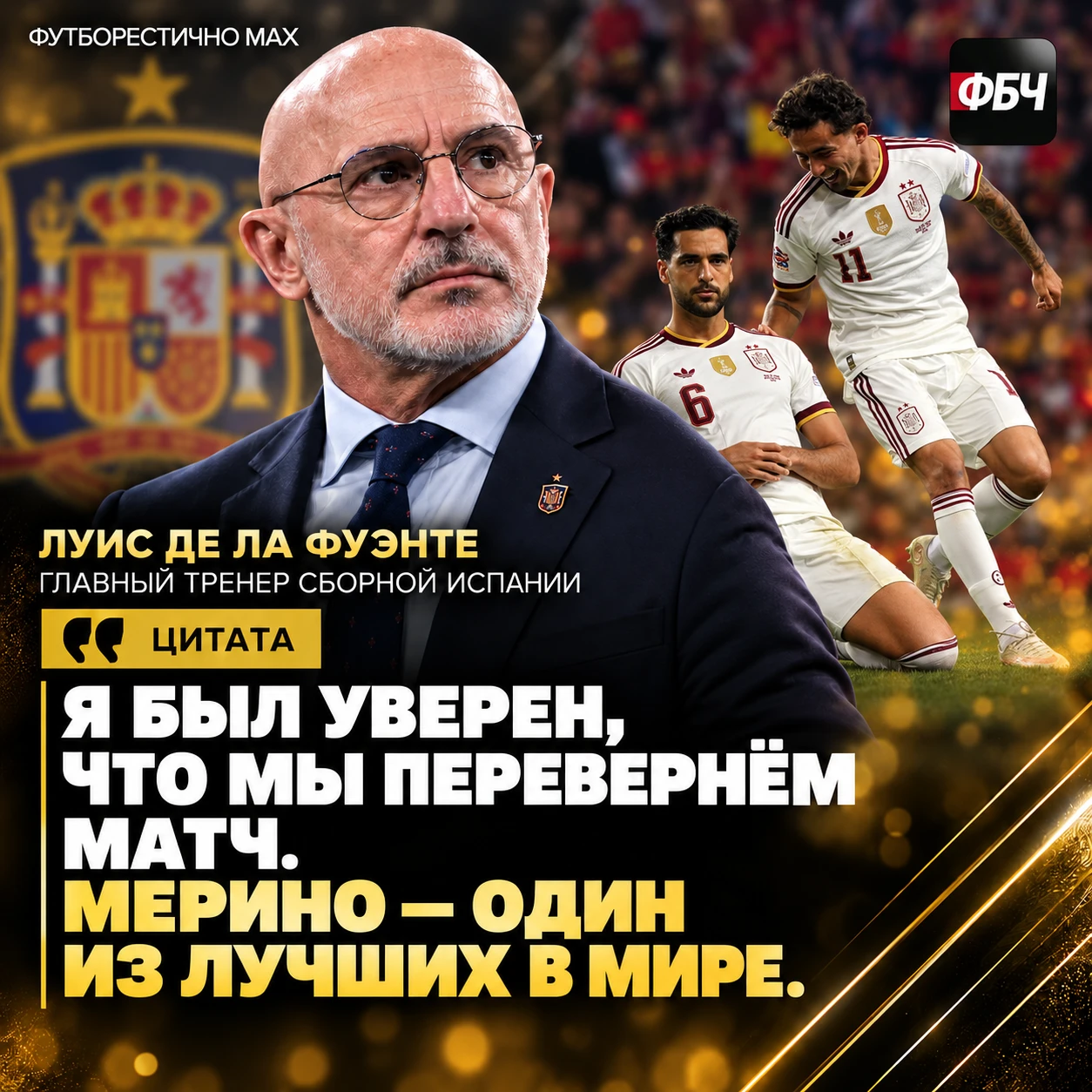 🎙 ДЕ ЛА ФУЭНТЕ ВСЁ ЗНАЛ