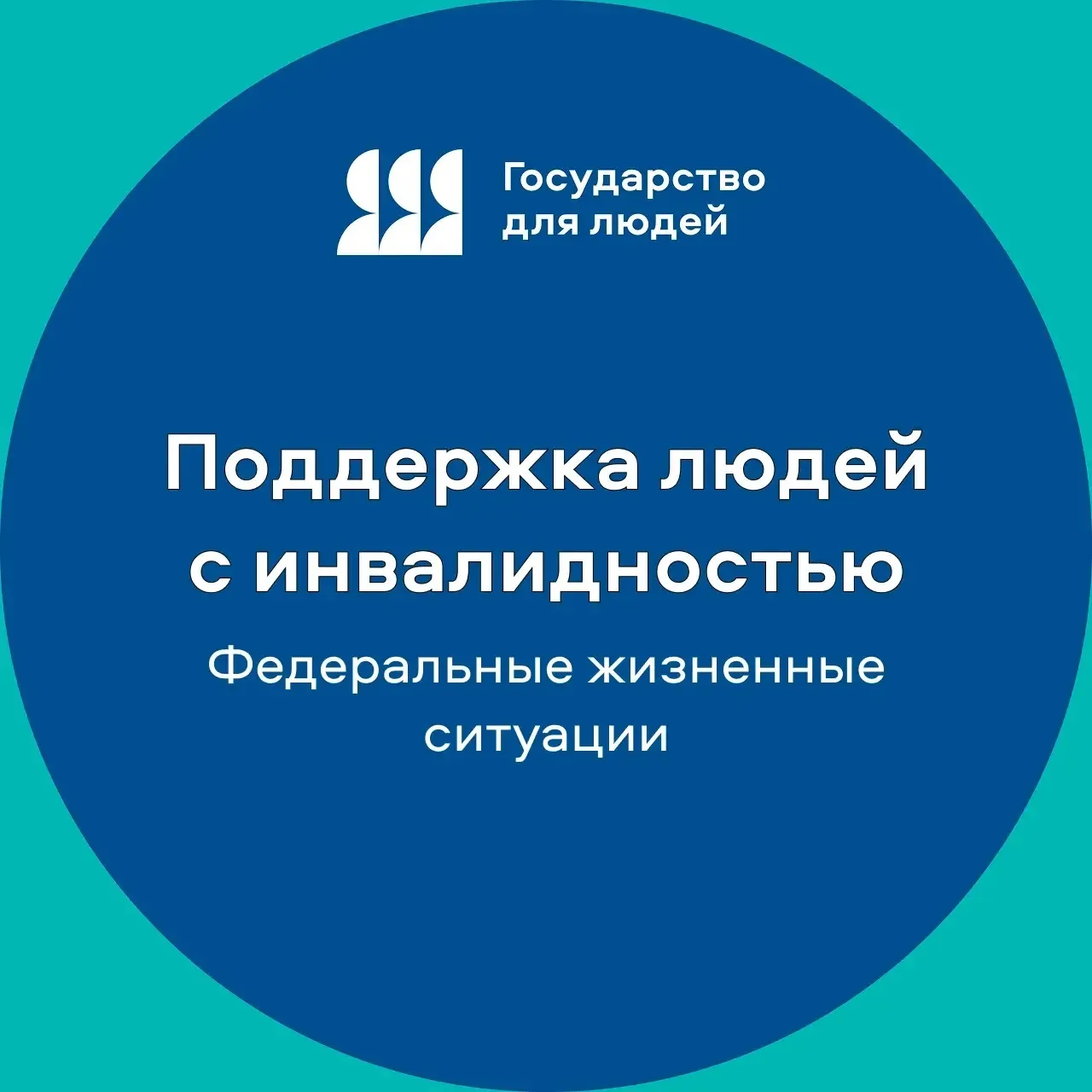 Всё важное для людей с инвалидностью — на одной странице!