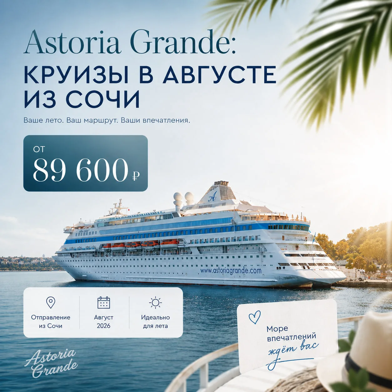 Август на лайнере: круизы из Сочи от 89 600 ₽ ⚓️