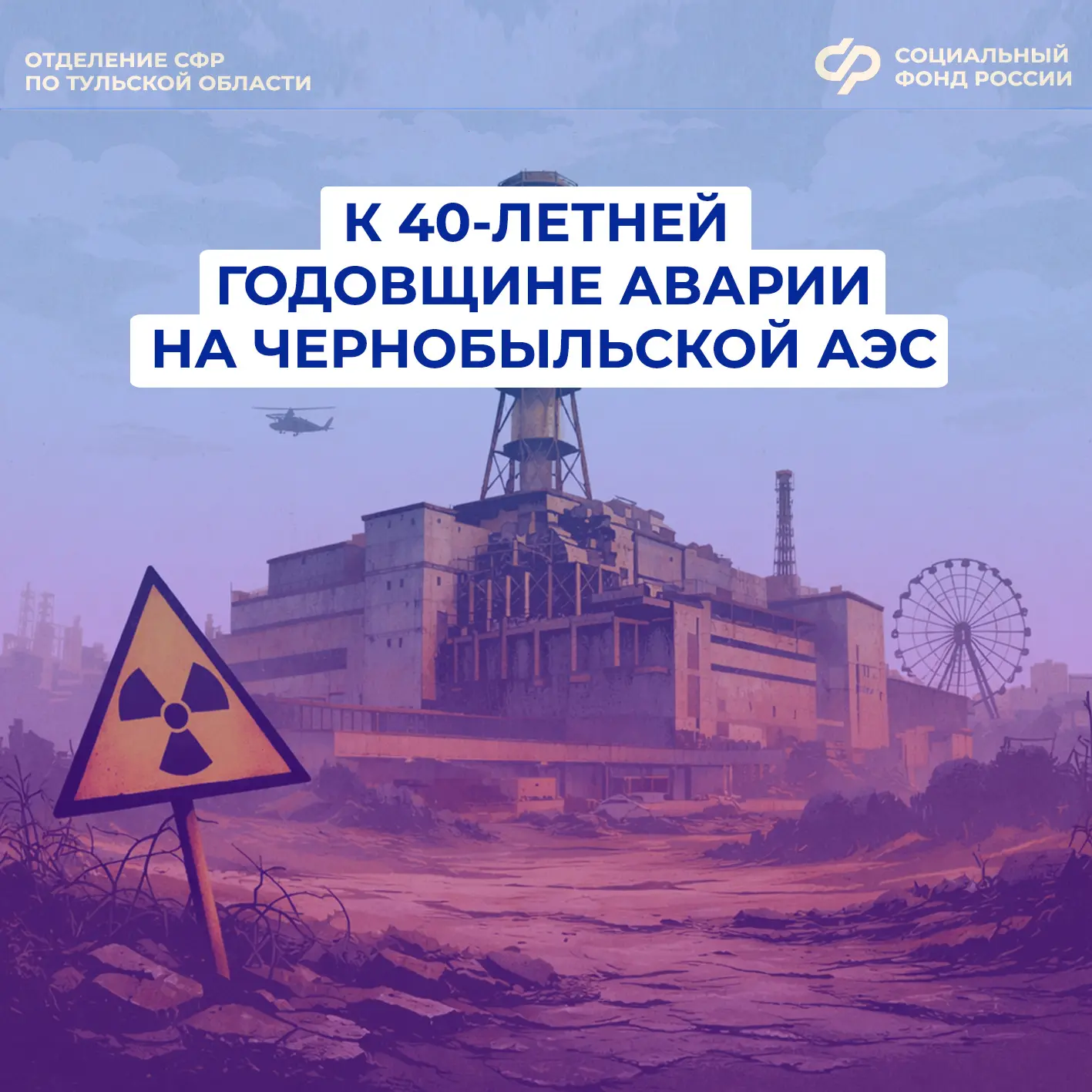 40 лет назад на Чернобыльской АЭС взорвался энергоблок. Это событие перевернуло жизни сотен тысяч лю
