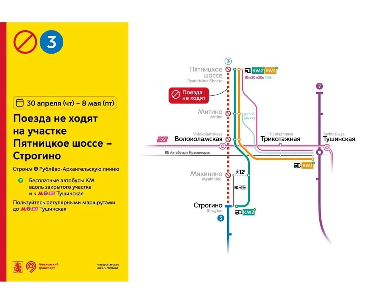 🚫 Некоторые станции метро будут закрыты в начале мая    Станции на участке «Пятницкое шоссе» — «Стро