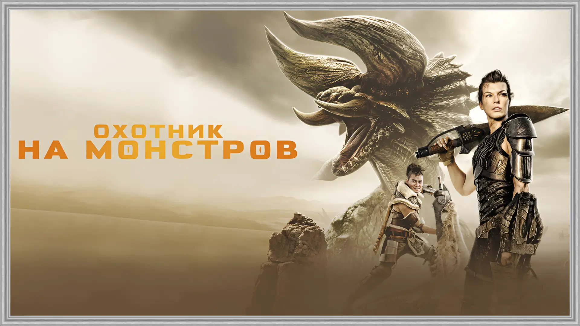 Охотник на монстров (2020)