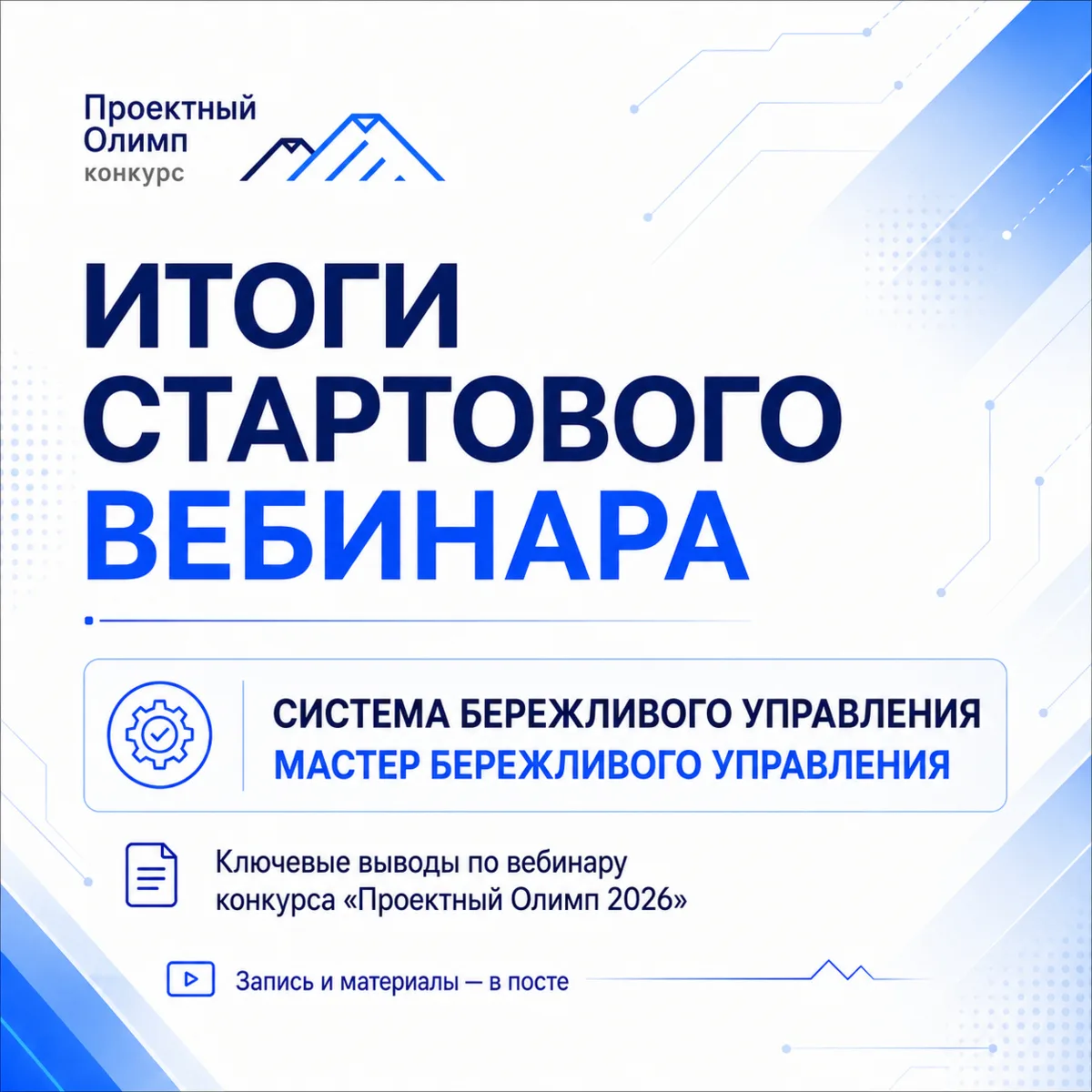 📌 ИТОГИ СТАРТОВОГО ВЕБИНАРА