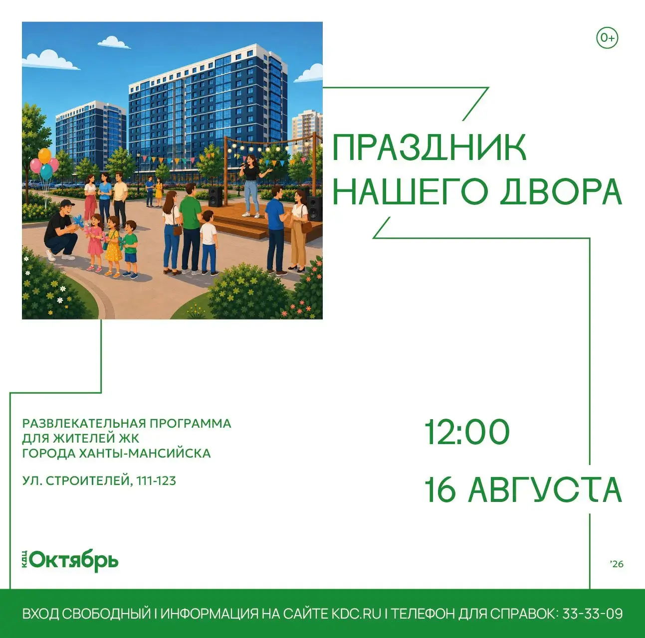 Праздник с «Октябрем» приходит в каждый двор!