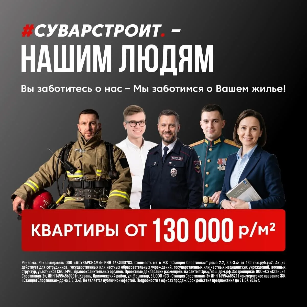 Нашим людям квартиры от 130 000 рублей за м2.